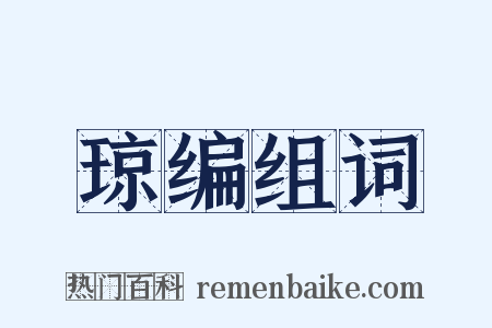 琼编组词是什么意思的图片